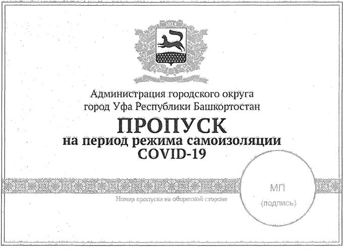 Постановление Главы Администрации городского округа город Уфа Республики Башкортостан от 08.04.2020 N 476 "О ВНЕСЕНИИ ИЗМЕНЕНИЙ В ПОСТАНОВЛЕНИЕ АДМИНИСТРАЦИИ ГОРОДСКОГО ОКРУГА ГОРОД УФА РЕСПУБЛИКИ БАШКОРТОСТАН ОТ 31 МАРТА 2020 ГОДА N 450 "ОБ УТВЕРЖДЕНИИ ВРЕМЕННОГО ПОРЯДКА ВЫДАЧИ СПЕЦИАЛЬНЫХ ПРОПУСКОВ, ДЕЙСТВУЮЩИХ НА ТЕРРИТОРИИ ГОРОДСКОГО ОКРУГА ГОРОД УФА РЕСПУБЛИКИ БАШКОРТОСТАН В ПЕРИОД РЕЖИМА "ПОВЫШЕННАЯ ГОТОВНОСТЬ" И РЕЖИМА ОГРАНИЧИТЕЛЬНЫХ МЕРОПРИЯТИЙ (САМОИЗОЛЯЦИИ)"
