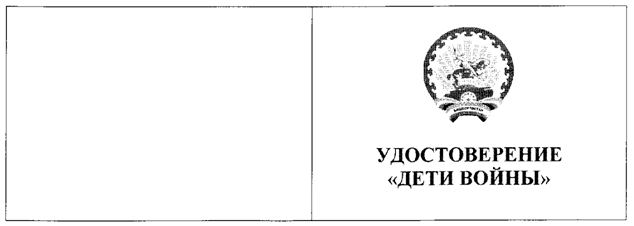 Постановление Правительства Республики Башкортостан от 01.06.2021 N 233 "ОБ УТВЕРЖДЕНИИ ФОРМЫ И ПОРЯДКА ВЫДАЧИ УДОСТОВЕРЕНИЯ "ДЕТИ ВОЙНЫ" В РЕСПУБЛИКЕ БАШКОРТОСТАН "