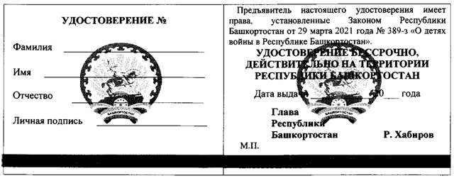 Постановление Правительства Республики Башкортостан от 01.06.2021 N 233 "ОБ УТВЕРЖДЕНИИ ФОРМЫ И ПОРЯДКА ВЫДАЧИ УДОСТОВЕРЕНИЯ "ДЕТИ ВОЙНЫ" В РЕСПУБЛИКЕ БАШКОРТОСТАН "