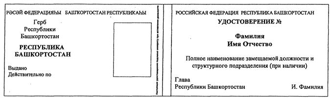 Распоряжение Главы Республики Башкортостан от 17.03.2020 N РГ-95 "О ВНЕСЕНИИ ИЗМЕНЕНИЙ В РАСПОРЯЖЕНИЕ ГЛАВЫ РЕСПУБЛИКИ БАШКОРТОСТАН ОТ 24 ДЕКАБРЯ 2019 ГОДА N РГ-385 "О СЛУЖЕБНЫХ УДОСТОВЕРЕНИЯХ"