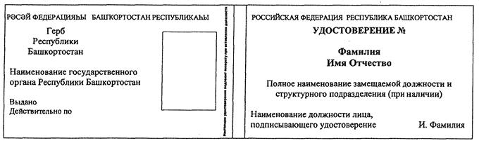 Распоряжение Главы Республики Башкортостан от 17.03.2020 N РГ-95 "О ВНЕСЕНИИ ИЗМЕНЕНИЙ В РАСПОРЯЖЕНИЕ ГЛАВЫ РЕСПУБЛИКИ БАШКОРТОСТАН ОТ 24 ДЕКАБРЯ 2019 ГОДА N РГ-385 "О СЛУЖЕБНЫХ УДОСТОВЕРЕНИЯХ"
